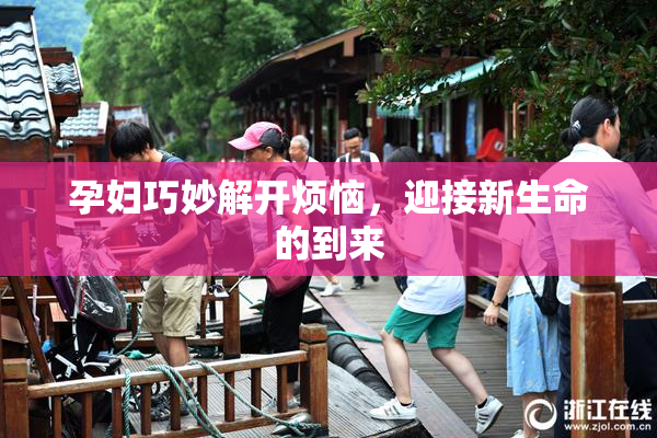孕妇巧妙解开烦恼，迎接新生命的到来