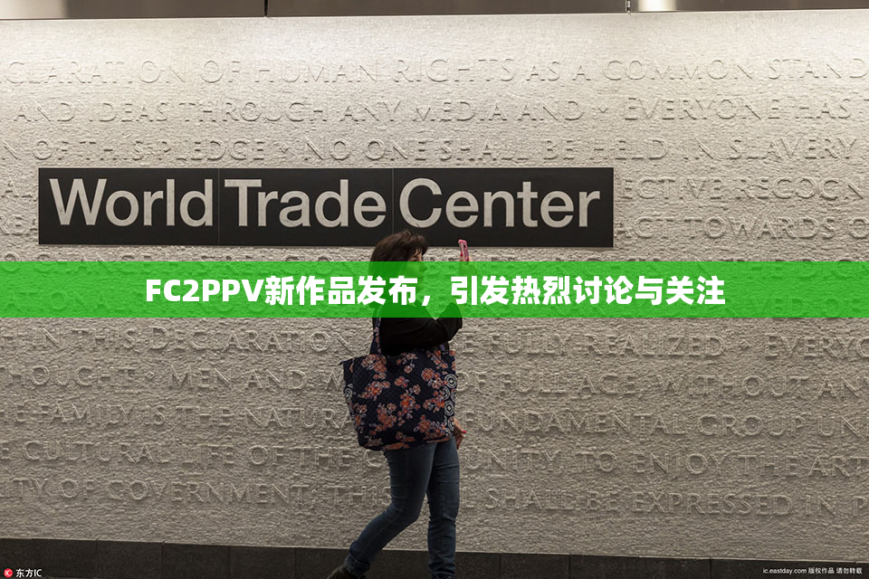 FC2PPV新作品发布，引发热烈讨论与关注