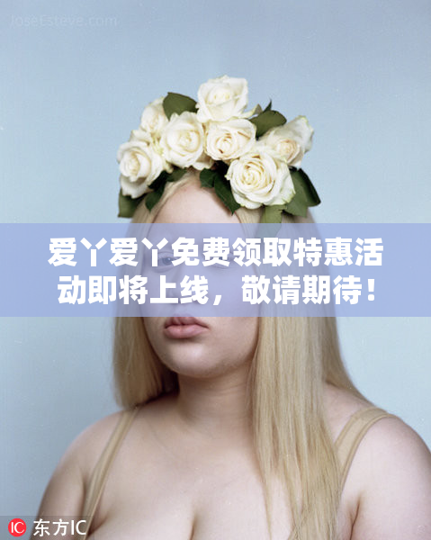 爱丫爱丫免费领取特惠活动即将上线，敬请期待！