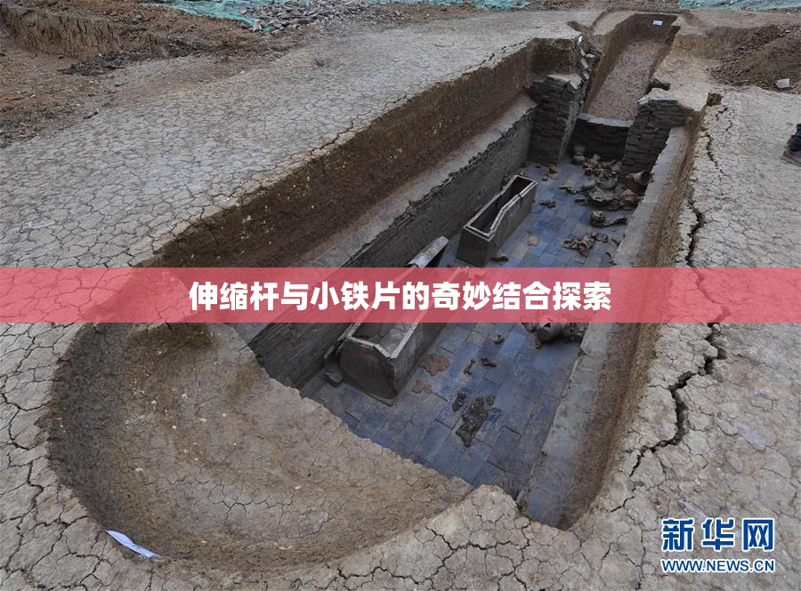 伸缩杆与小铁片的奇妙结合探索