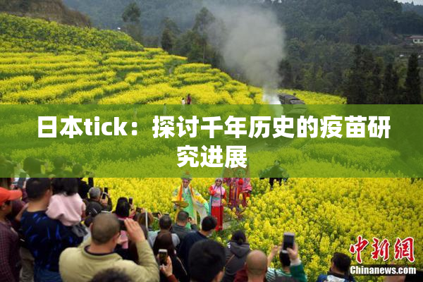 日本tick：探讨千年历史的疫苗研究进展