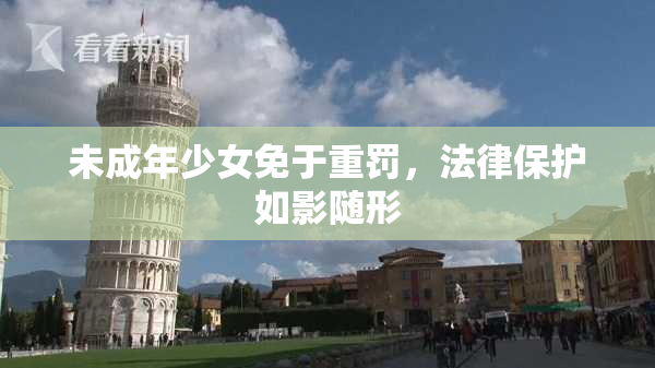 未成年少女免于重罚，法律保护如影随形