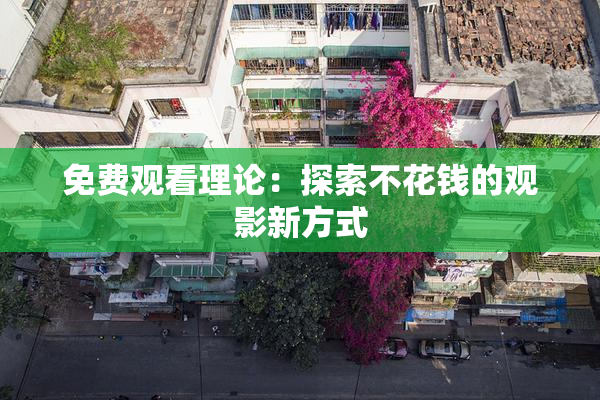 免费观看理论：探索不花钱的观影新方式