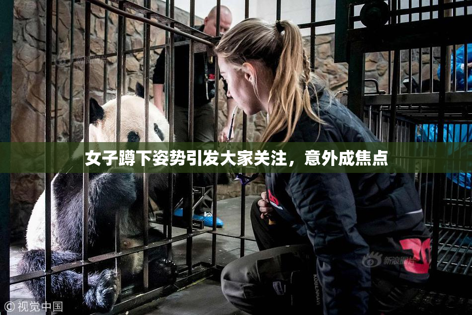 女子蹲下姿势引发大家关注，意外成焦点