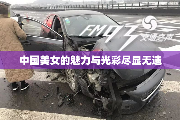 中国美女的魅力与光彩尽显无遗