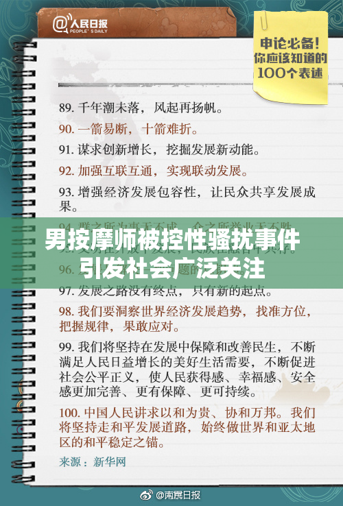 男按摩师被控性骚扰事件引发社会广泛关注