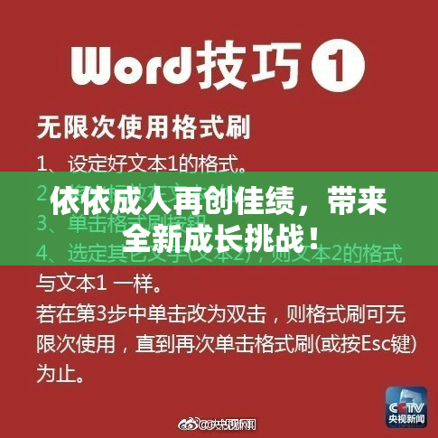 依依成人再创佳绩，带来全新成长挑战！