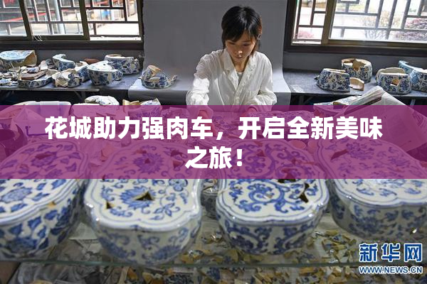 花城助力强肉车，开启全新美味之旅！