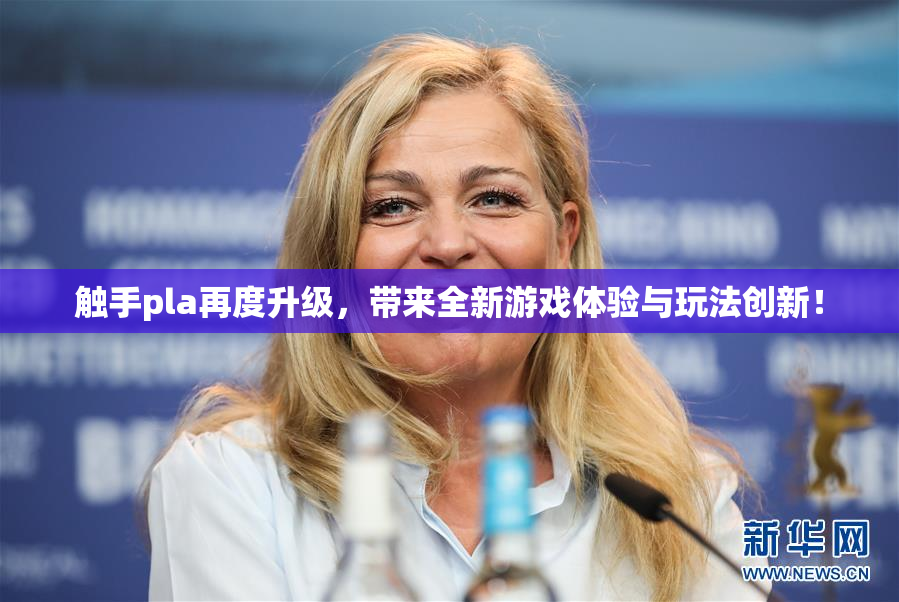 触手pla再度升级，带来全新游戏体验与玩法创新！