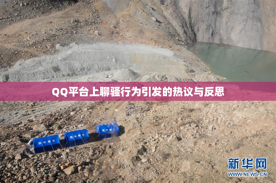 QQ平台上聊骚行为引发的热议与反思