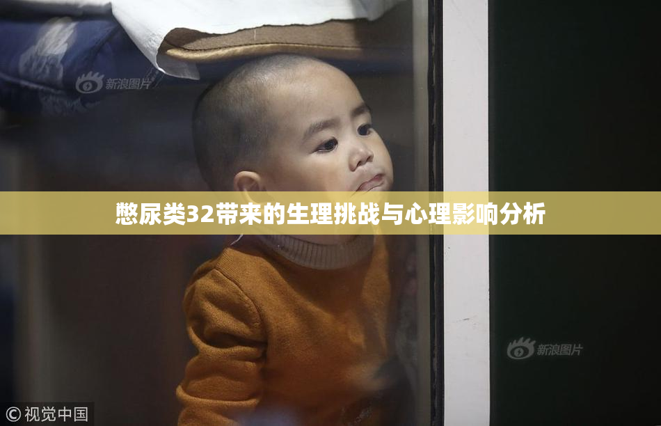憋尿类32带来的生理挑战与心理影响分析