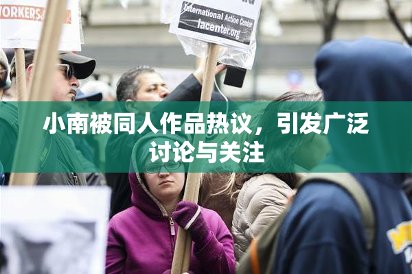 小南被同人作品热议，引发广泛讨论与关注