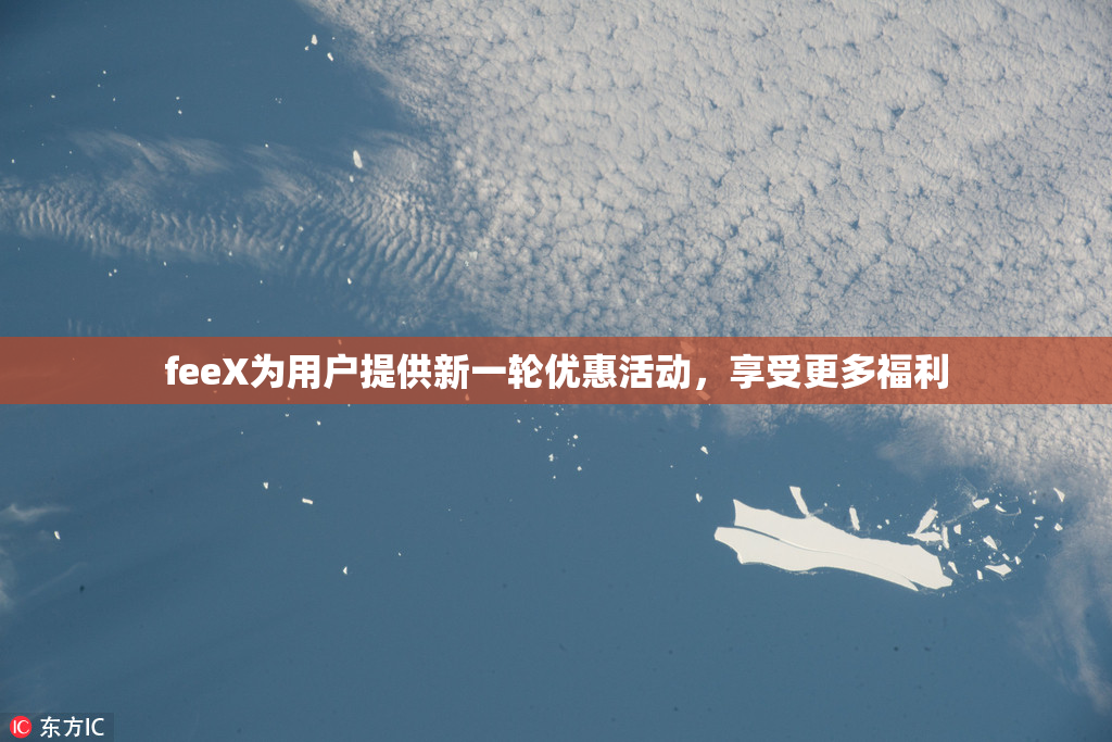 feeX为用户提供新一轮优惠活动，享受更多福利