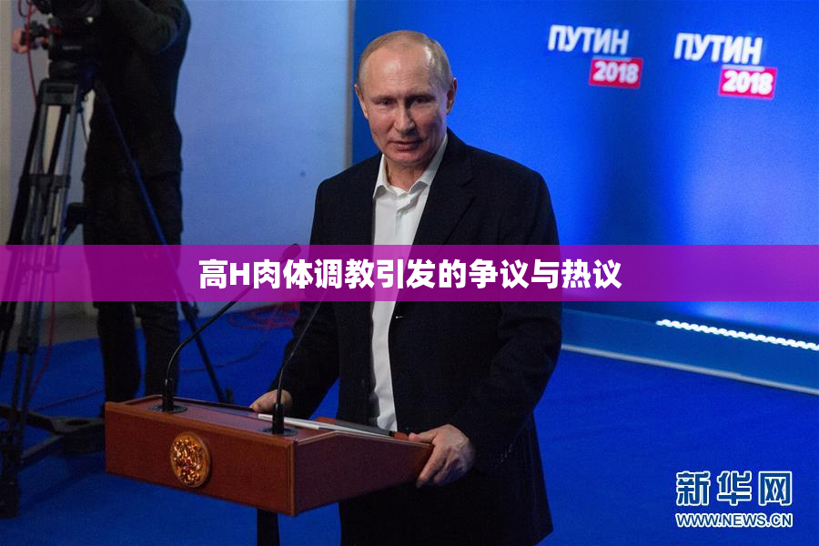 高H肉体调教引发的争议与热议