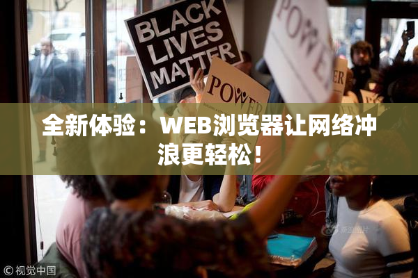 全新体验：WEB浏览器让网络冲浪更轻松！