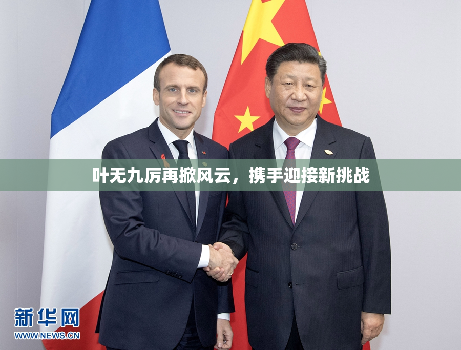 叶无九厉再掀风云，携手迎接新挑战