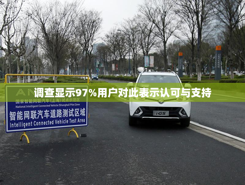 调查显示97%用户对此表示认可与支持