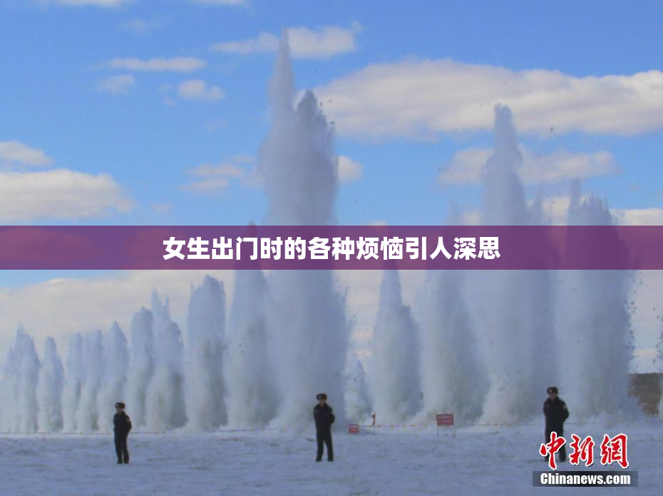 女生出门时的各种烦恼引人深思