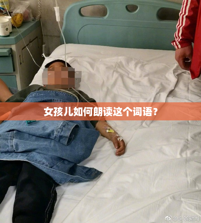 女孩儿如何朗读这个词语？