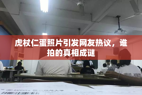 虎杖仁蛋照片引发网友热议，谁拍的真相成谜
