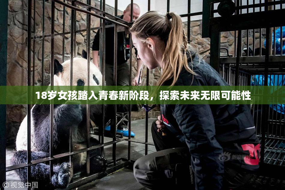 18岁女孩踏入青春新阶段，探索未来无限可能性