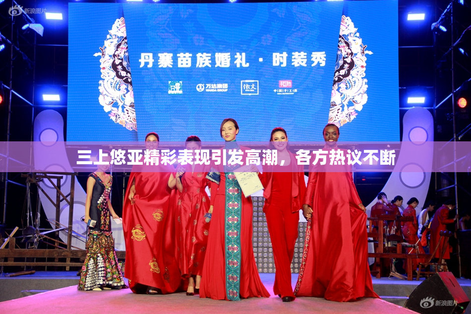 三上悠亚精彩表现引发高潮，各方热议不断