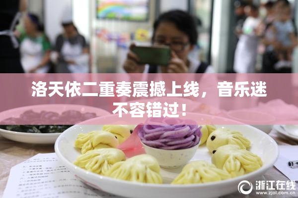 洛天依二重奏震撼上线，音乐迷不容错过！