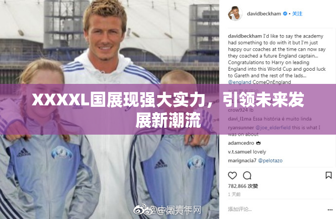 XXXXL国展现强大实力，引领未来发展新潮流