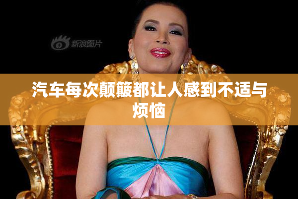 汽车每次颠簸都让人感到不适与烦恼