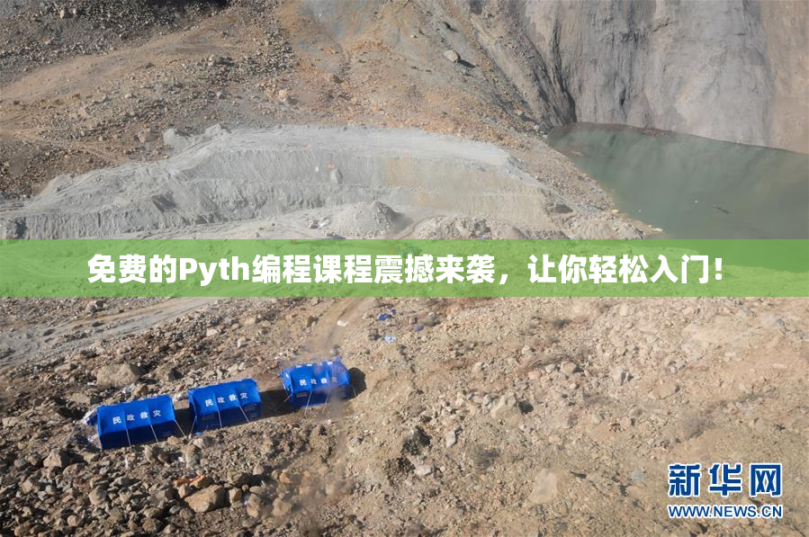 免费的Pyth编程课程震撼来袭，让你轻松入门！