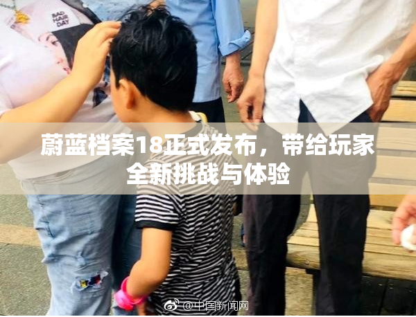 蔚蓝档案18正式发布，带给玩家全新挑战与体验