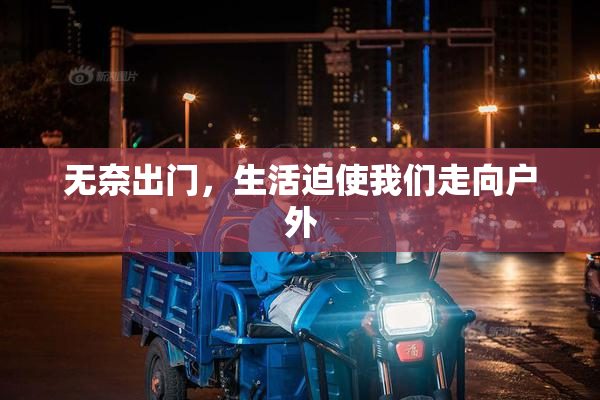 无奈出门，生活迫使我们走向户外