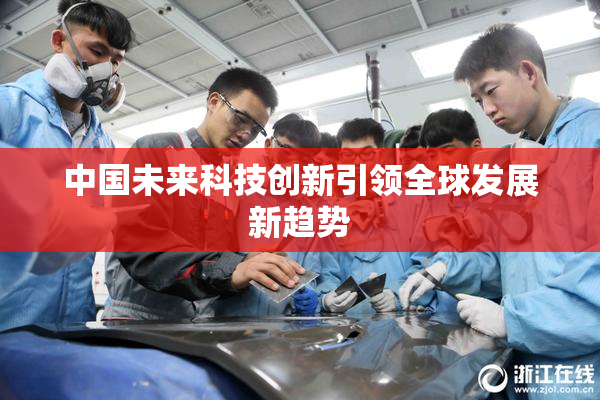 中国未来科技创新引领全球发展新趋势