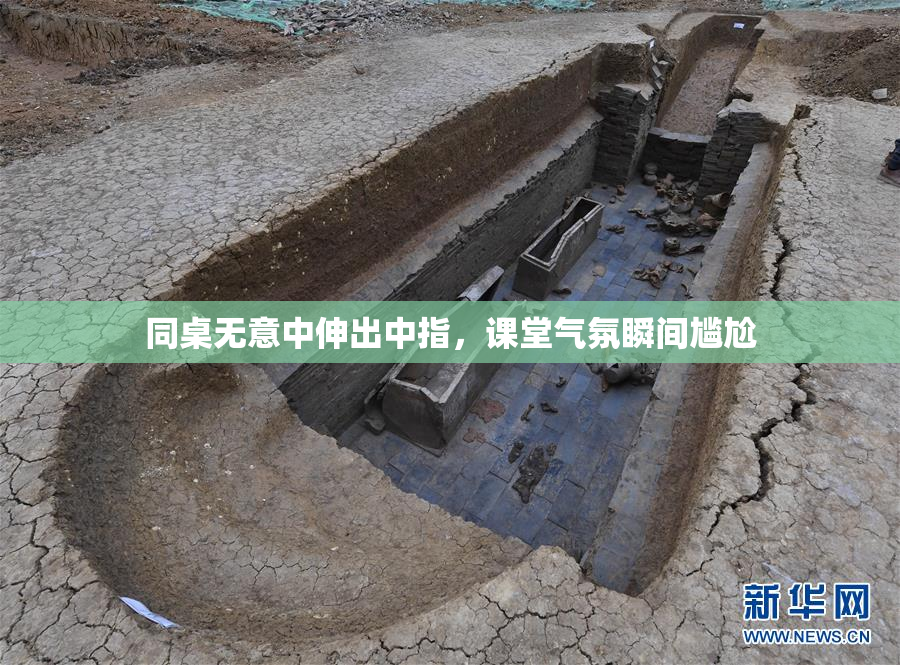 同桌无意中伸出中指，课堂气氛瞬间尴尬