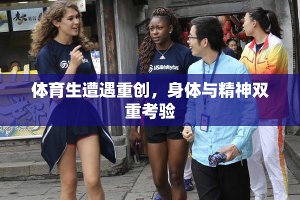 体育生遭遇重创，身体与精神双重考验