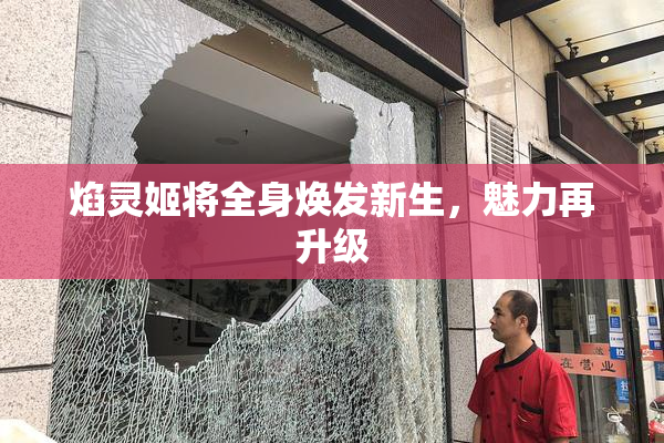 焰灵姬将全身焕发新生，魅力再升级