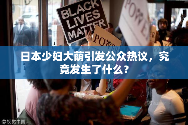 日本少妇大荫引发公众热议，究竟发生了什么？