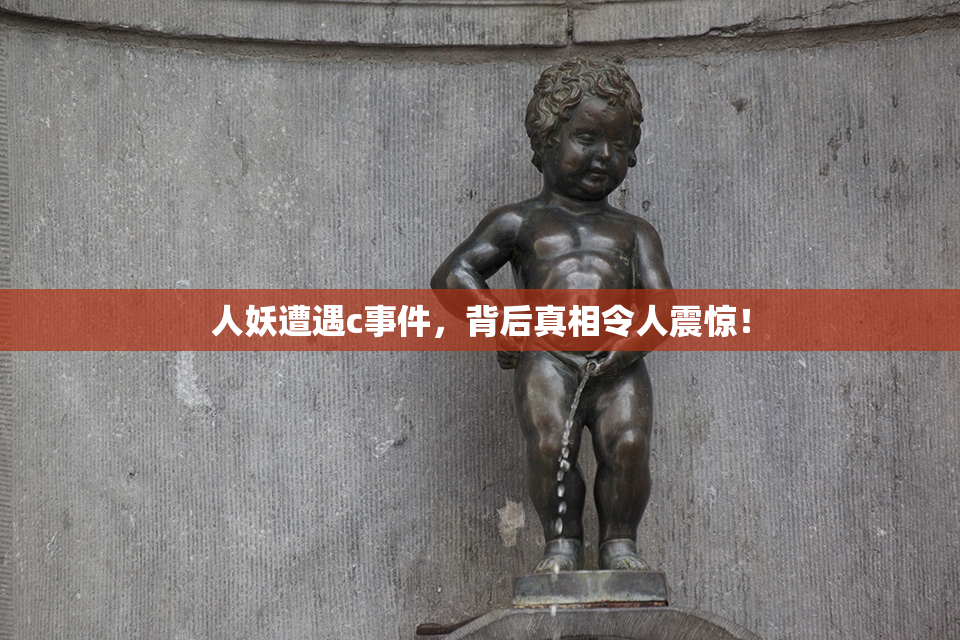 人妖遭遇c事件，背后真相令人震惊！