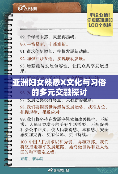 亚洲妇女熟悉X文化与习俗的多元交融探讨