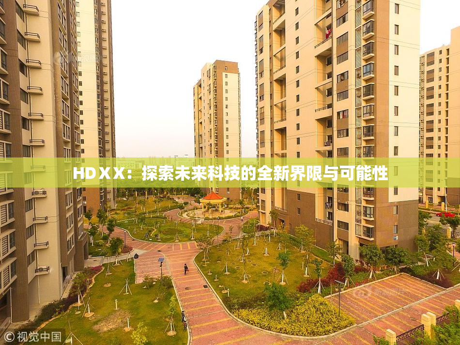HDⅩX：探索未来科技的全新界限与可能性