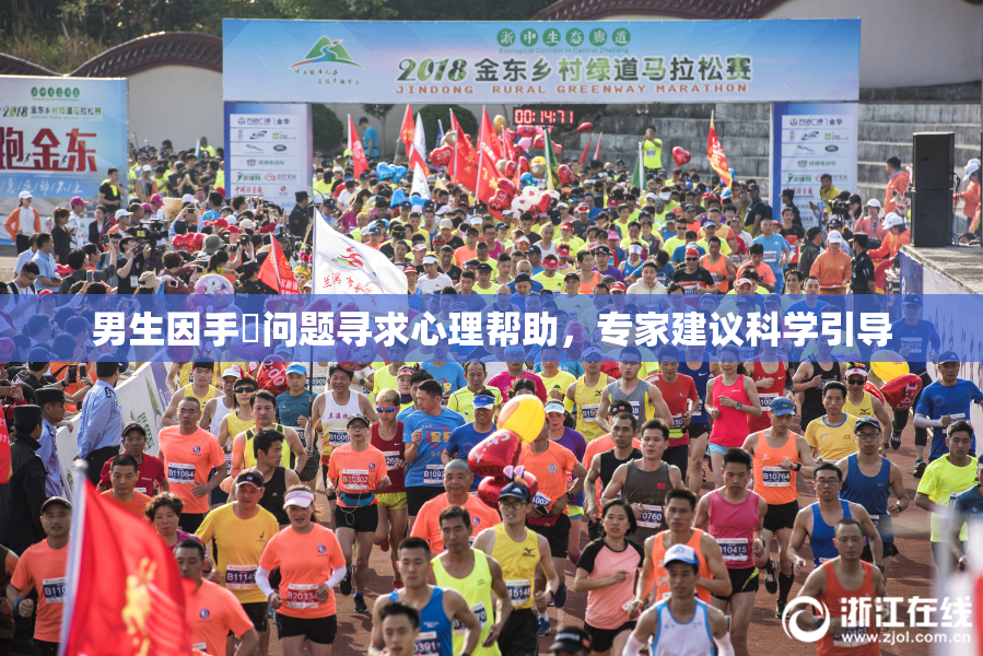 男生因手婬问题寻求心理帮助，专家建议科学引导