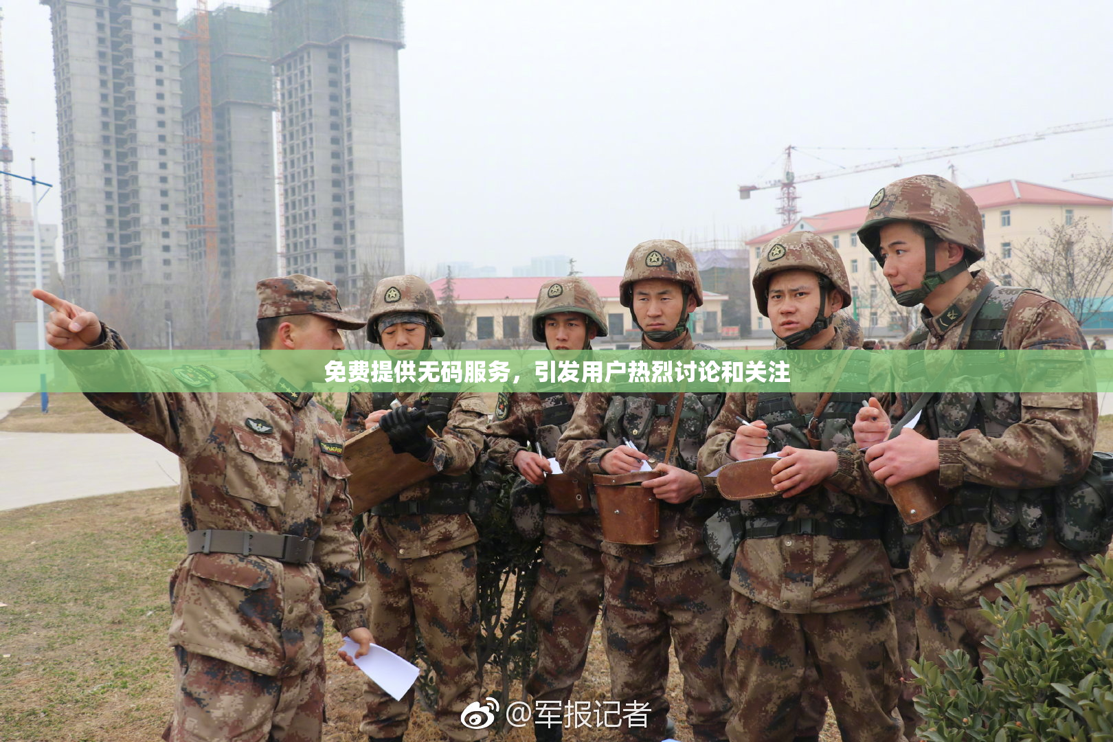 免费提供无码服务，引发用户热烈讨论和关注