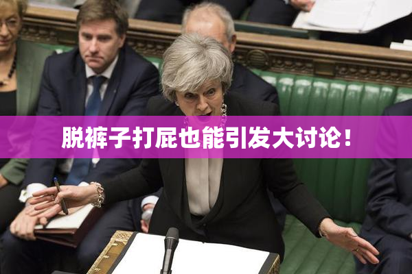 脱裤子打屁也能引发大讨论！