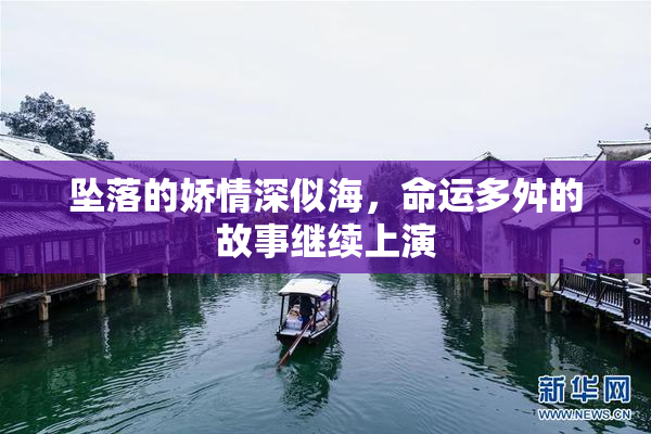 坠落的娇情深似海，命运多舛的故事继续上演