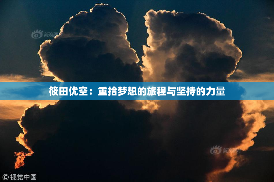 筱田优空：重拾梦想的旅程与坚持的力量