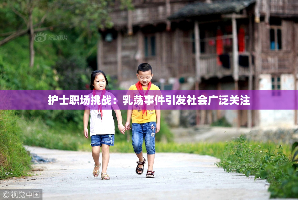 护士职场挑战：乳荡事件引发社会广泛关注