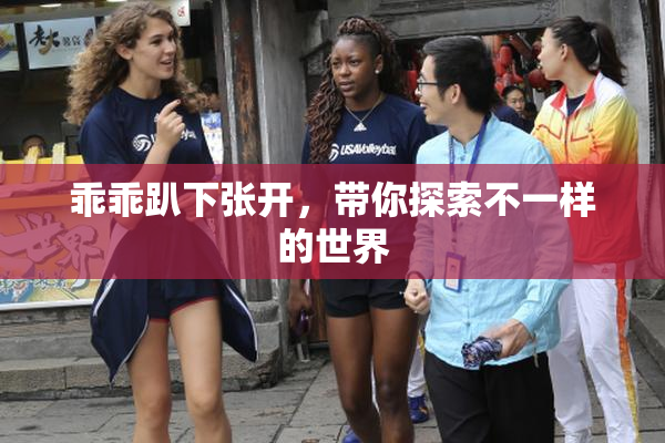 乖乖趴下张开，带你探索不一样的世界