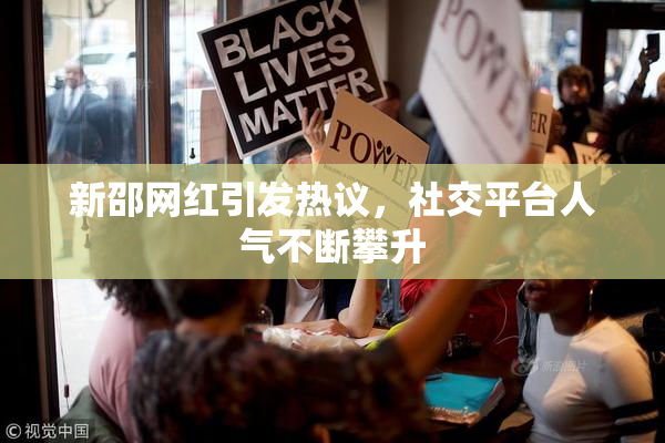新邵网红引发热议，社交平台人气不断攀升