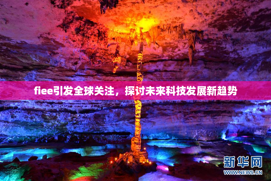 fiee引发全球关注，探讨未来科技发展新趋势