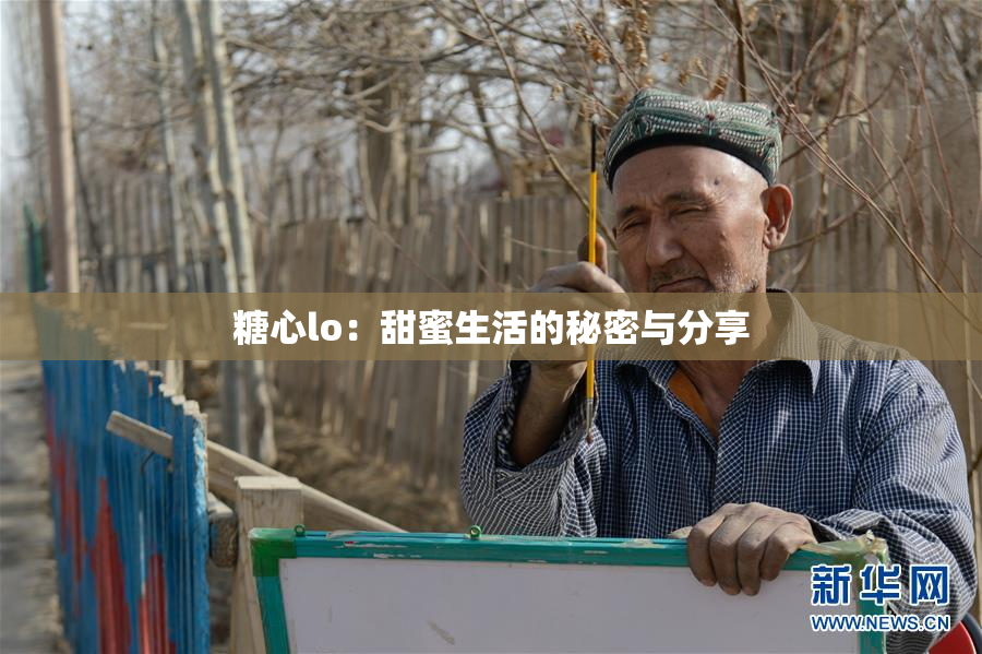 糖心lo：甜蜜生活的秘密与分享